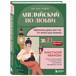 Эксмо Анастасия Иванова "Английский по любви. Бережные уроки для тех, кто много раз начинал"