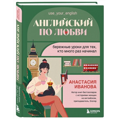 Эксмо Анастасия Иванова "Английский по любви. Бережные уроки для тех, кто много раз начинал"