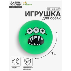 Игрушка для собак «Мяч монстр», 7 см, пищащая, зелёная