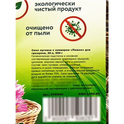 Сено луговое с клевером «Пижон» для грызунов, 20 л, 500 г