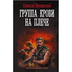 386631 АСТ Алексей Вязовский "Группа крови на плече"