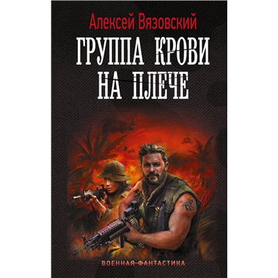 АСТ Алексей Вязовский "Группа крови на плече"