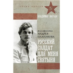 АСТ Владимир Варава "Русский солдат для меня святыня"