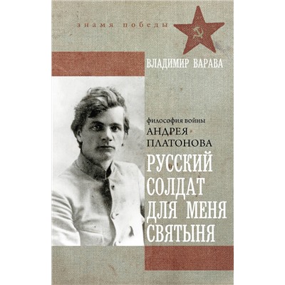 АСТ Владимир Варава "Русский солдат для меня святыня"