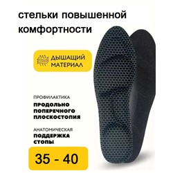 Стельки женские повышенной комфортности 35-40