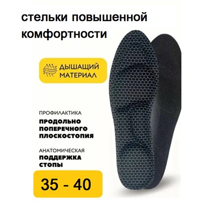 Стельки женские повышенной комфортности 35-40