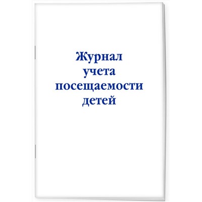 Эксмо "Журнал учета посещаемости детей"