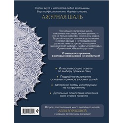 Эксмо Алла Борисова "10 ажурных шалей Аллы Борисовой. Со схемами и подробными описаниями"