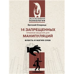 АСТ Евгений Спирица "14 запрещенных приемов общения для манипуляций. Власть и магия слов"