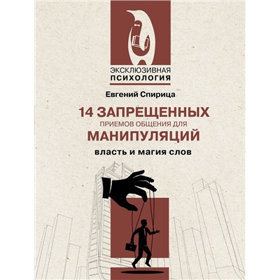 АСТ Евгений Спирица "14 запрещенных приемов общения для манипуляций. Власть и магия слов"