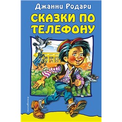 Эксмо Джанни Родари "Сказки по телефону"