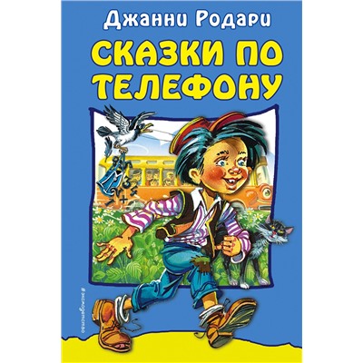 Эксмо Джанни Родари "Сказки по телефону"