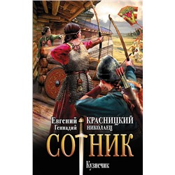 371009 АСТ Евгений Красницкий, Геннадий Николаец "Сотник. Кузнечик"