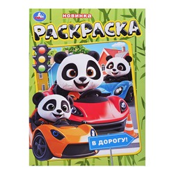 В дорогу! Раскраска