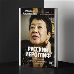 АСТ Александр Архангельский "Русский иероглиф. История жизни Инны Ли, рассказанная ею самой"