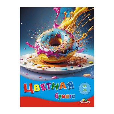 Бумага цветная А4 32л. 16цв. "Яркий пончик"