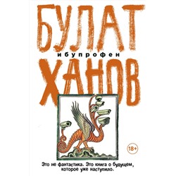 Эксмо Булат Ханов "Ибупрофен"
