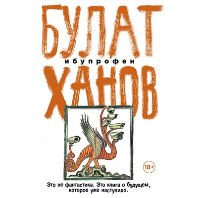 Эксмо Булат Ханов "Ибупрофен"