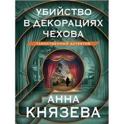 Эксмо Анна Князева "Убийство в декорациях Чехова"