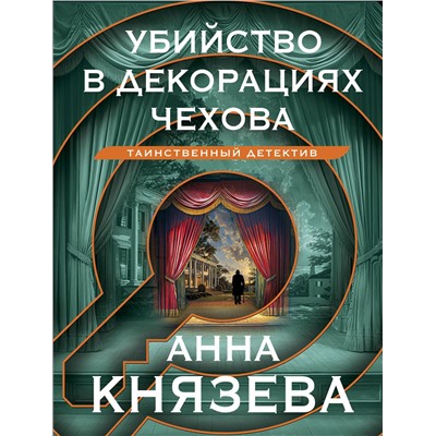 Эксмо Анна Князева "Убийство в декорациях Чехова"