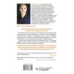 АСТ Робин Шарма "Богатство, которое не купишь за деньги. 8 секретных привычек для богатой жизни"