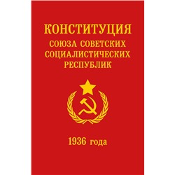 Эксмо "Конституция СССР 1936 года"