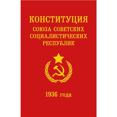 Эксмо "Конституция СССР 1936 года"
