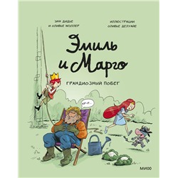 Эксмо Энн Дидье, Оливье Мэллер "Эмиль и Марго. Грандиозный побег"
