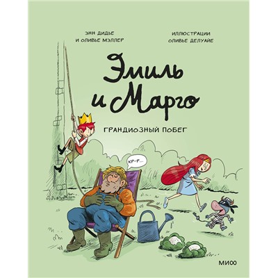 Эксмо Энн Дидье, Оливье Мэллер "Эмиль и Марго. Грандиозный побег"
