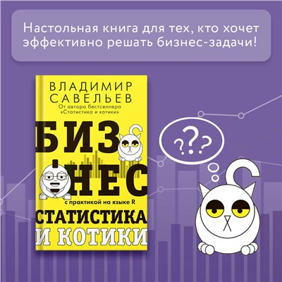 АСТ Владимир Савельев "Бизнес, статистика и котики"