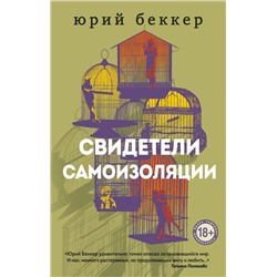 348813 Эксмо Юрий Беккер "Свидетели самоизоляции"