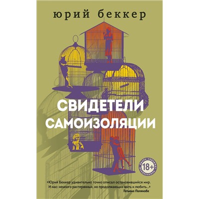 348813 Эксмо Юрий Беккер "Свидетели самоизоляции"