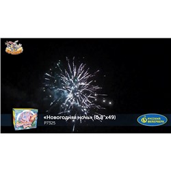 Фейерверк Р7325 Новогодняя ночь (0,8" х 48)
