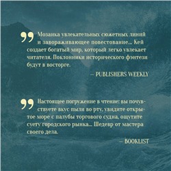 Эксмо Гай Гэвриел Кей "Все моря мира"