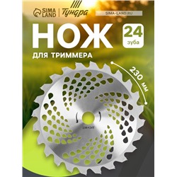 Нож для триммера ТУНДРА, 230×25.4 мм, 24 зуба