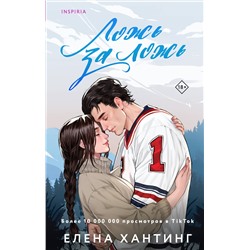 Эксмо Елена Хантинг "Ложь за ложь"