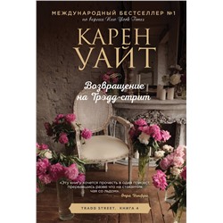Эксмо Карен Уайт "Возвращение на Трэдд-стрит"