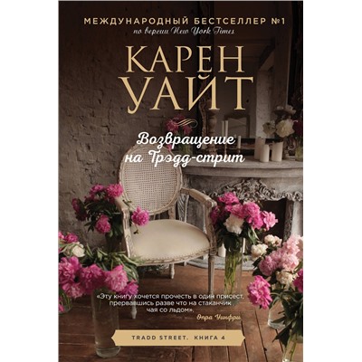 Эксмо Карен Уайт "Возвращение на Трэдд-стрит"