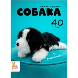 Мягкая игрушка собака в ошейнике 40 см, черная
