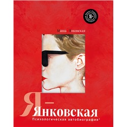 Эксмо Маша Янковская "Я-Янковская. Психологическая автобиография"