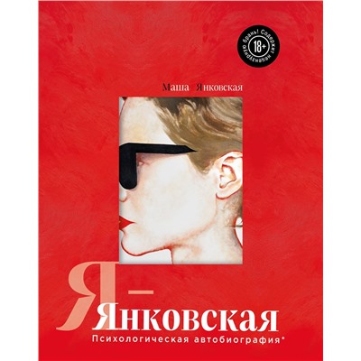 Эксмо Маша Янковская "Я-Янковская. Психологическая автобиография"