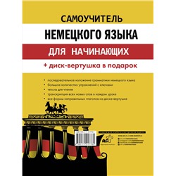 АСТ С. А. Матвеев "Самоучитель немецкого языка для начинающих + диск-вертушка в подарок"