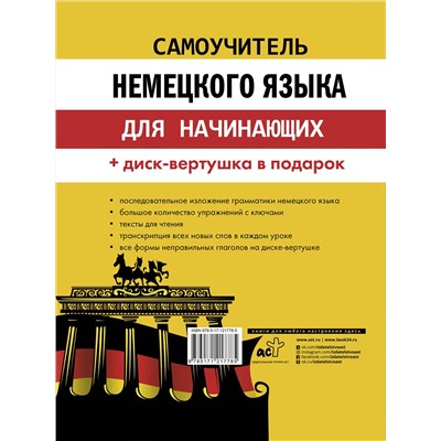 АСТ С. А. Матвеев "Самоучитель немецкого языка для начинающих + диск-вертушка в подарок"