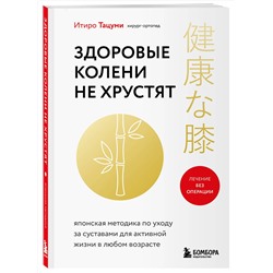 Эксмо Итиро Тацуми "Здоровые колени не хрустят"
