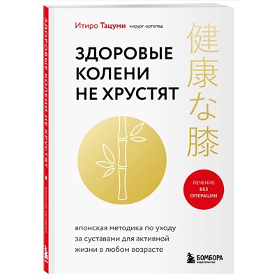 Эксмо Итиро Тацуми "Здоровые колени не хрустят"