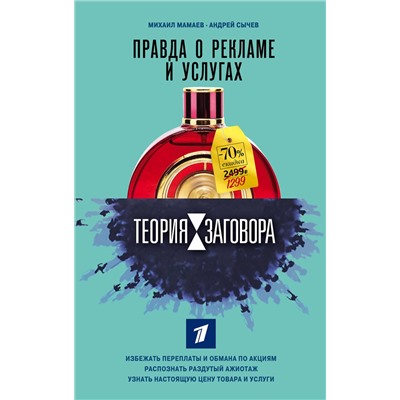 Эксмо Михаил Мамаев, Андрей Сычев "Теория заговора. Правда о рекламе и услугах"
