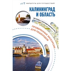 АСТ Жукова А.В., "Калининград и область. Маршруты для путешествий"
