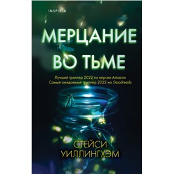 Эксмо Стейси Уиллингхэм "Мерцание во тьме"