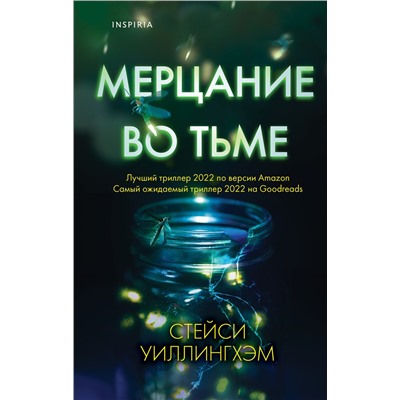 Эксмо Стейси Уиллингхэм "Мерцание во тьме"