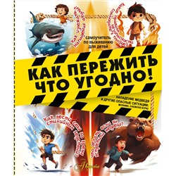 АСТ Медведев Д.Ю. "Как пережить что угодно! Нападение медведя и другие опасные ситуации: молнию, снежную бурю"